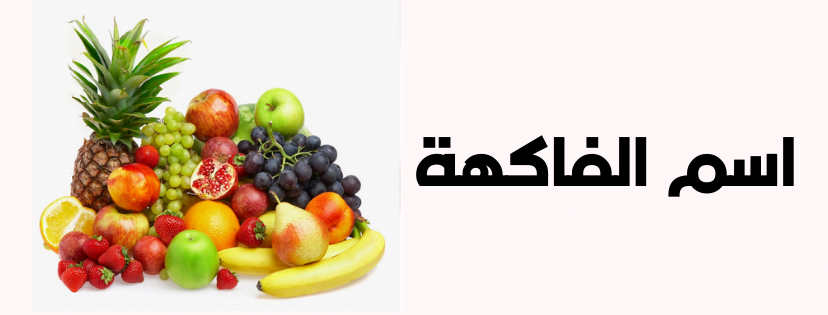 Bahasa buah 5 dalam tahun buahan arab Mufrodat Buah